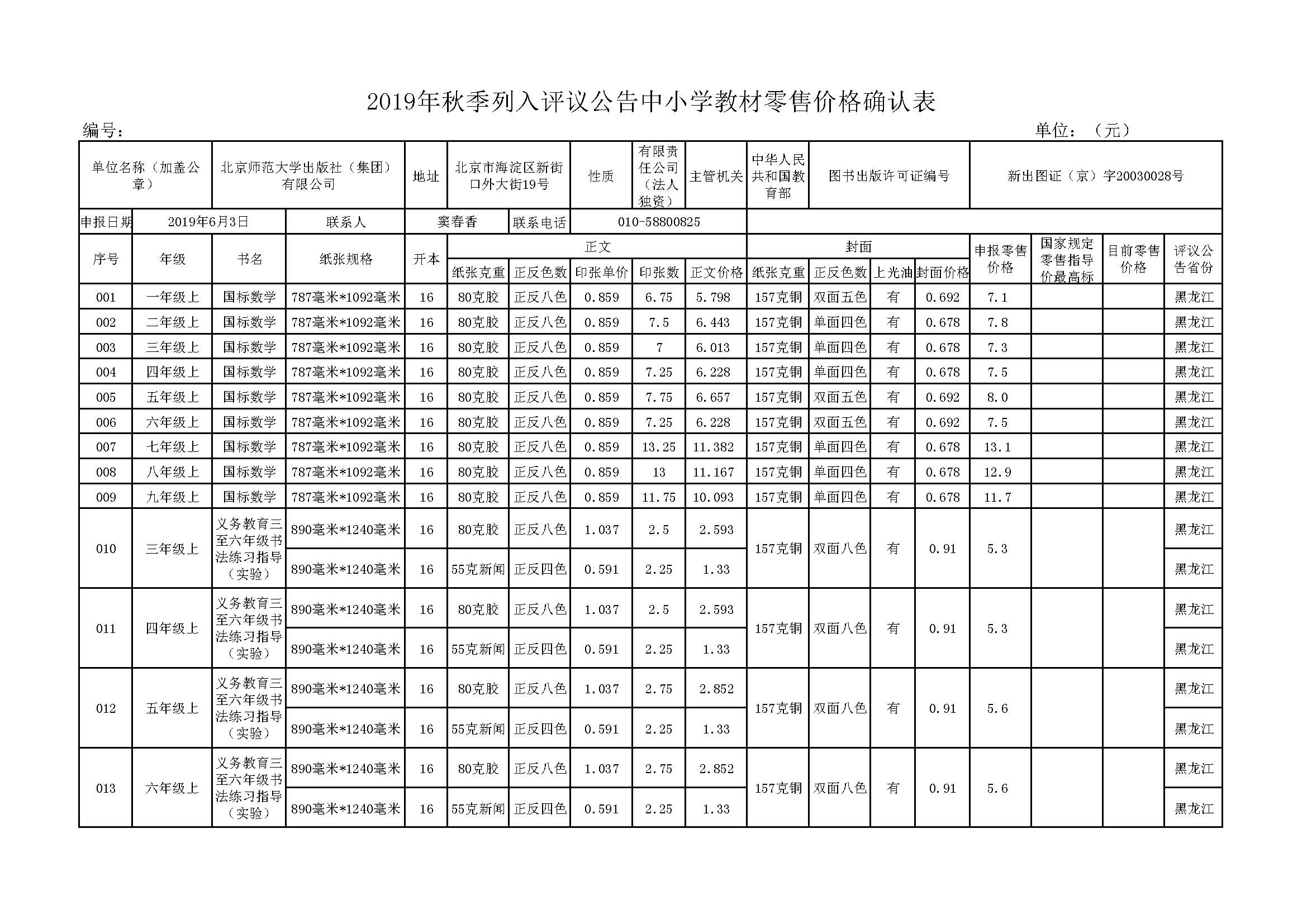 黑龙江省2019秋教材报价单.jpg
