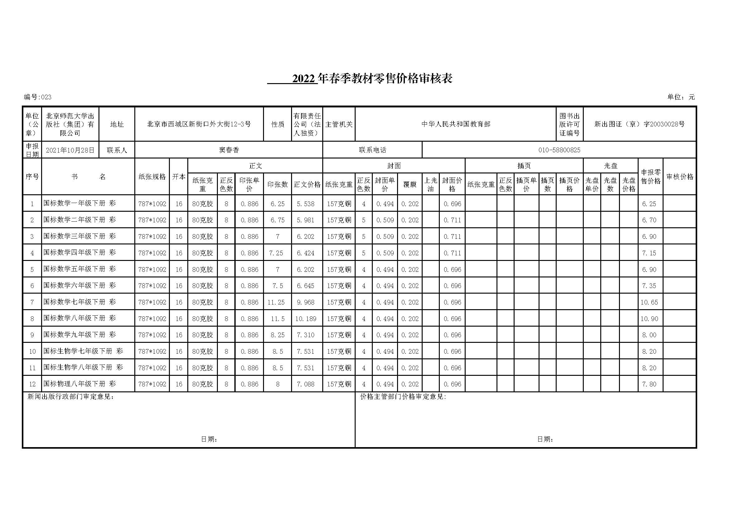 河北省2022春教材价格审核表.jpg