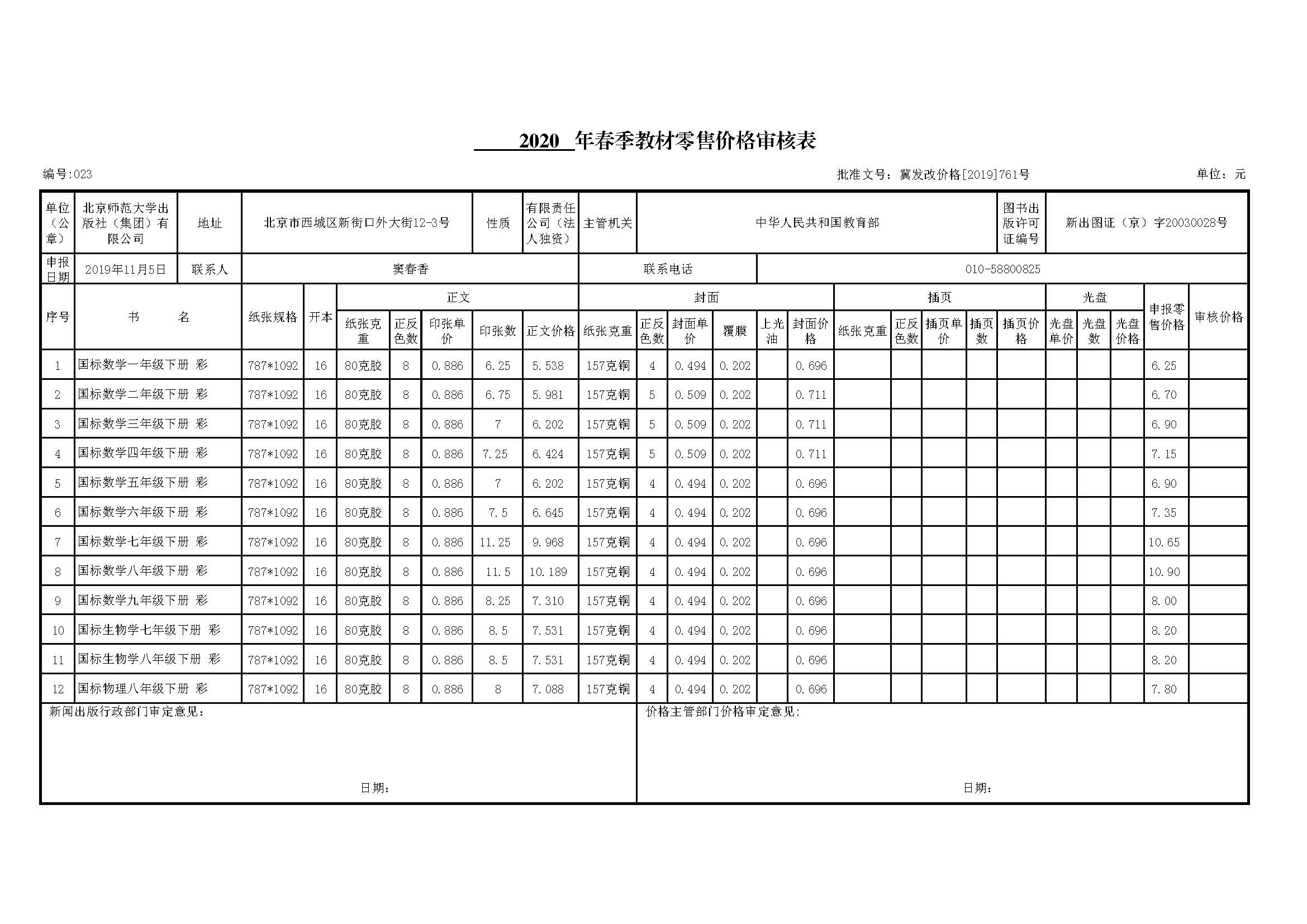 2020春河北省教材价格审核表.jpg