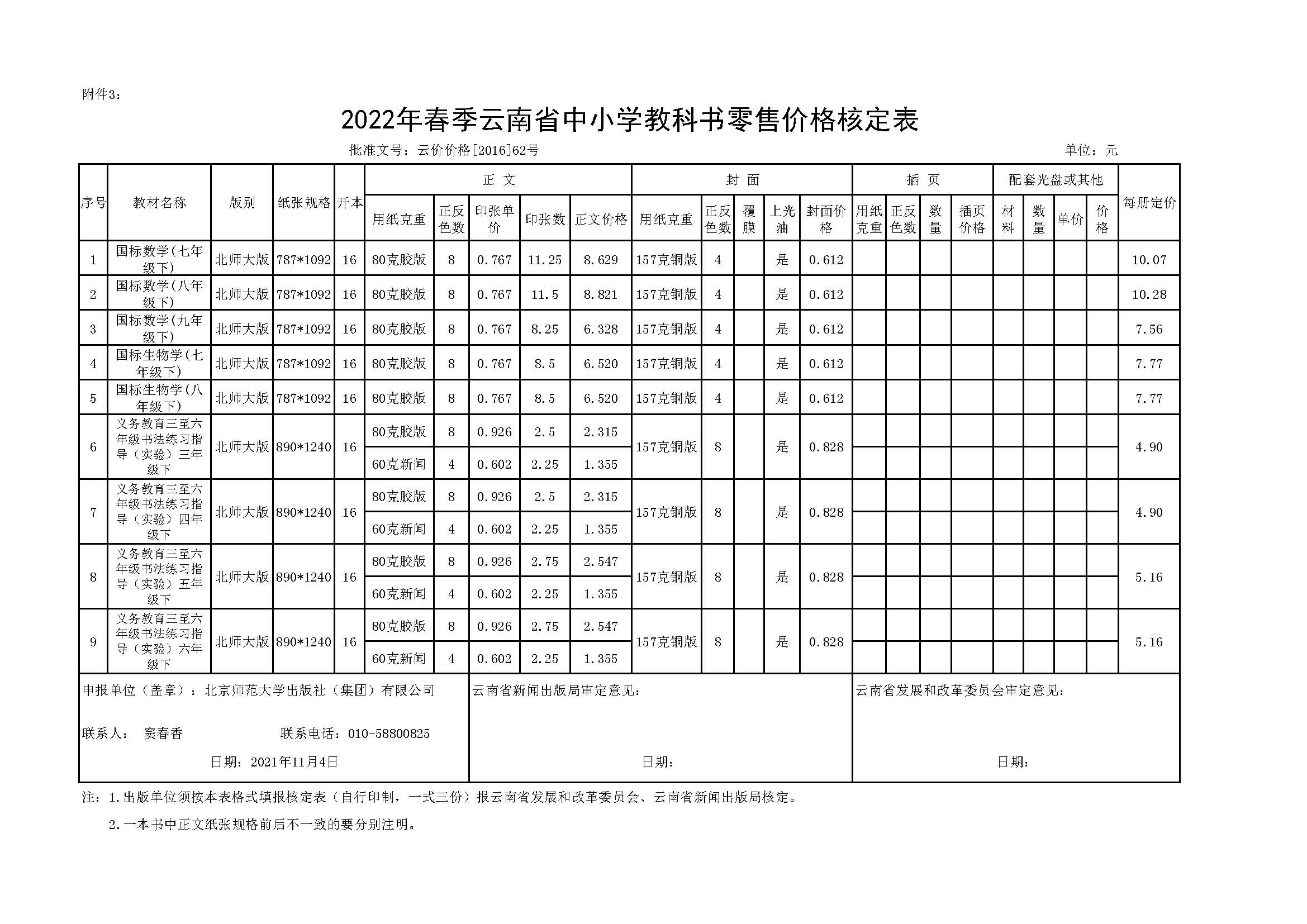 云南省2022年春季教材报价单.jpg