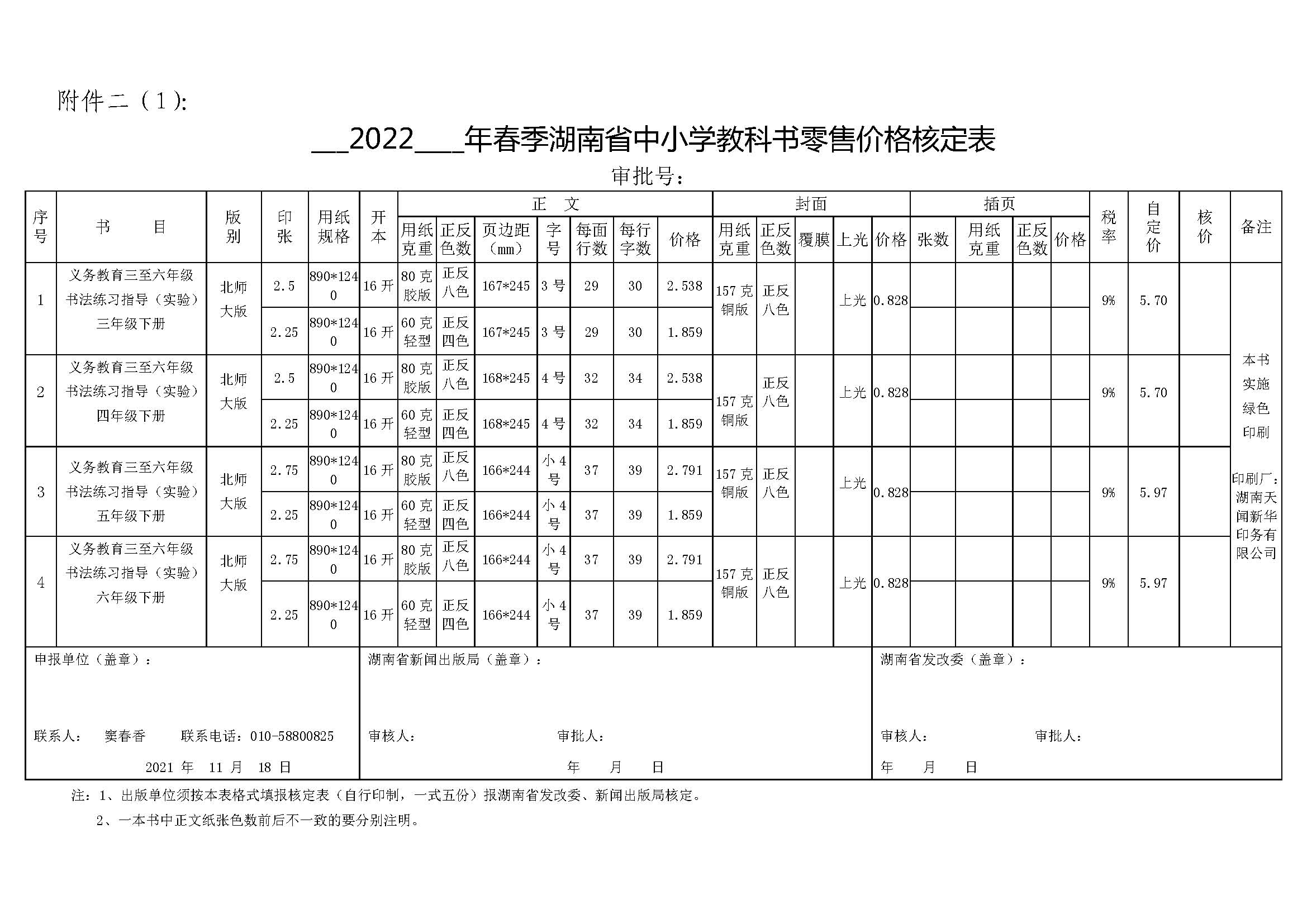 湖南2022春书法报价单.jpg