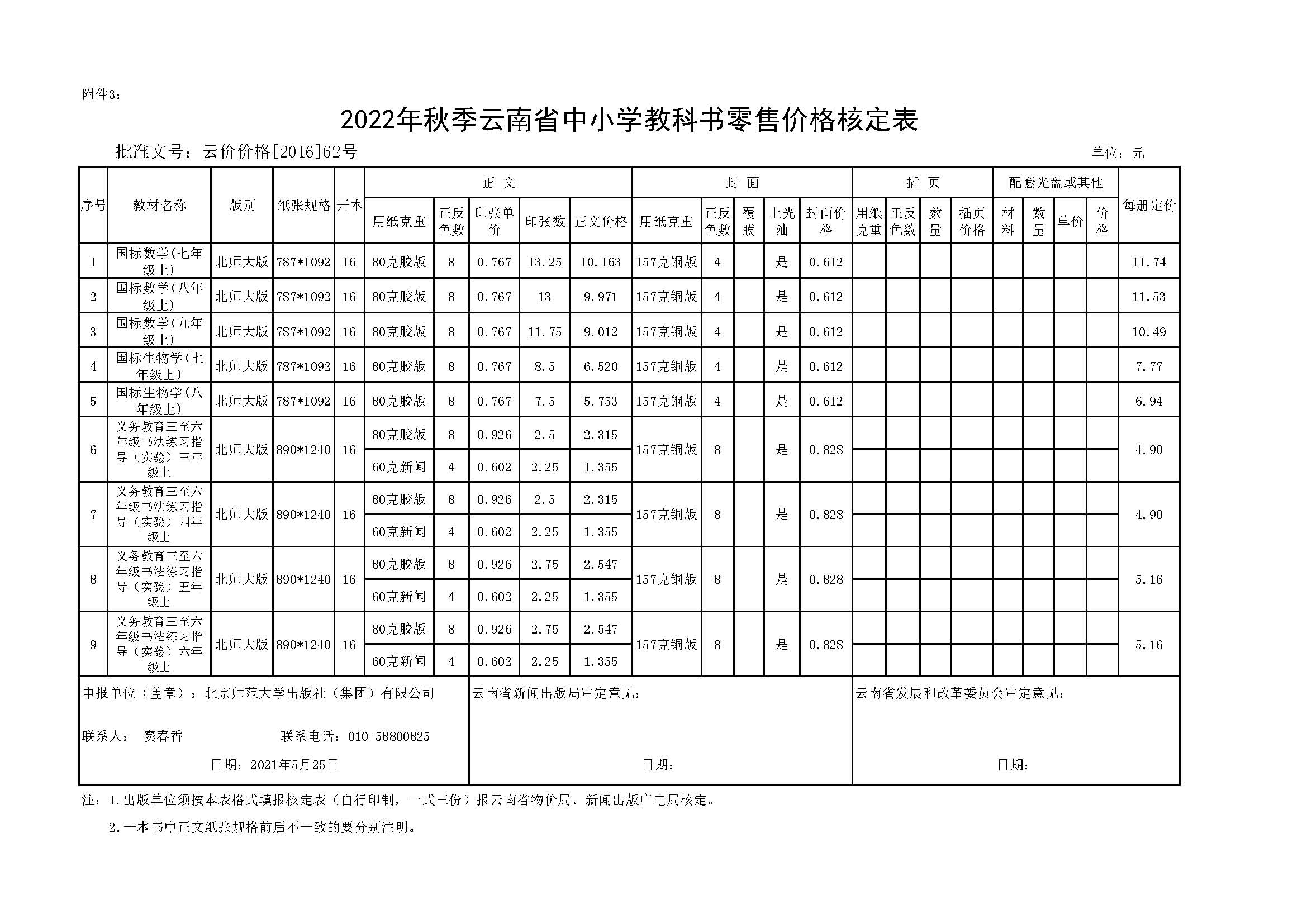 云南省2022年秋季教材报价单.jpg