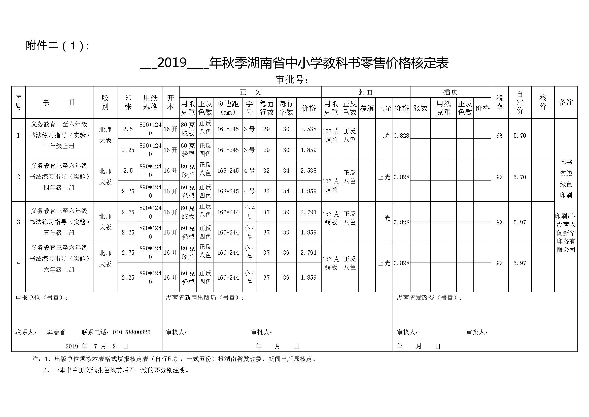 2019秋湖南书法报价单.jpg