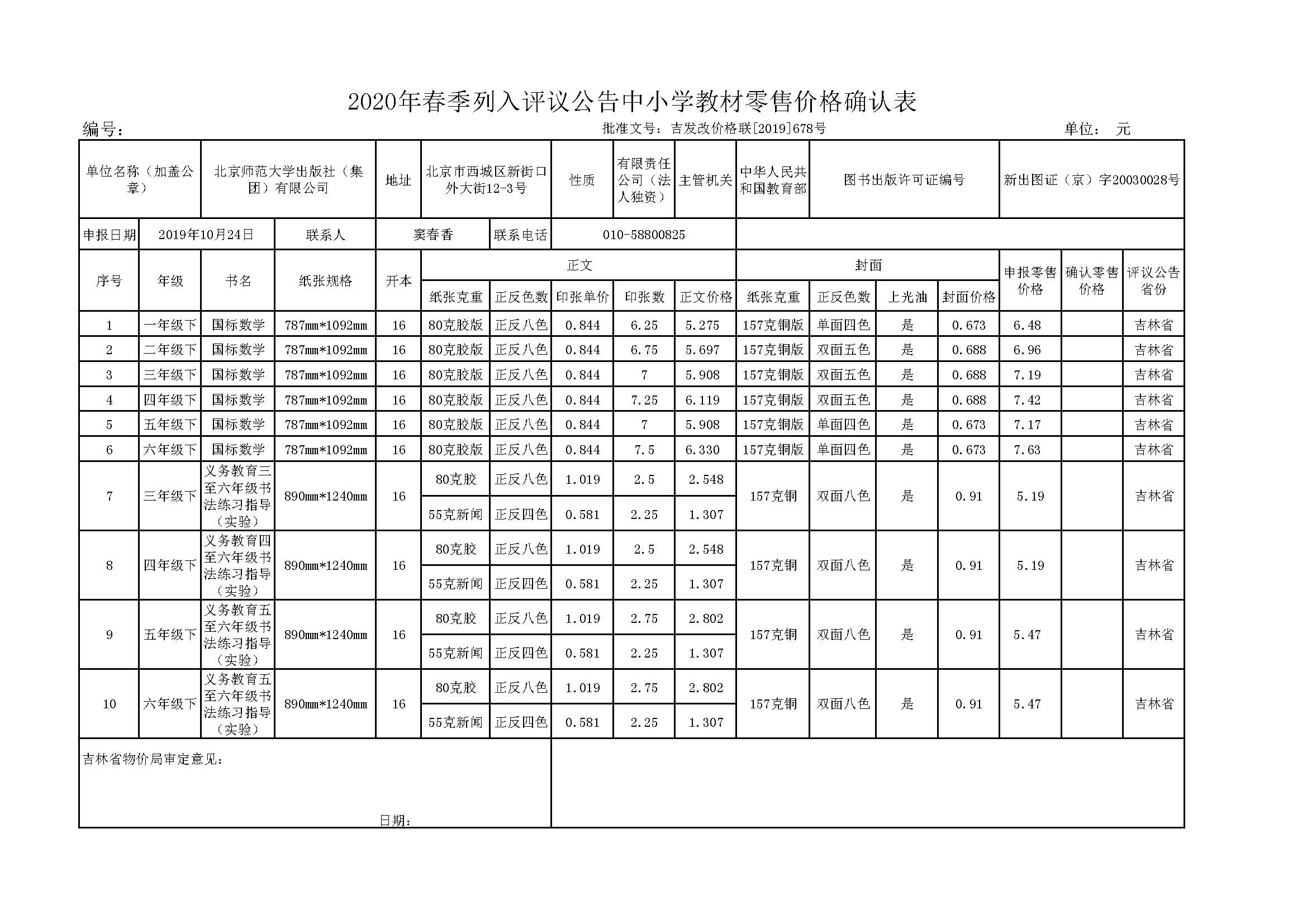 2020春吉林省教材报价单.jpg