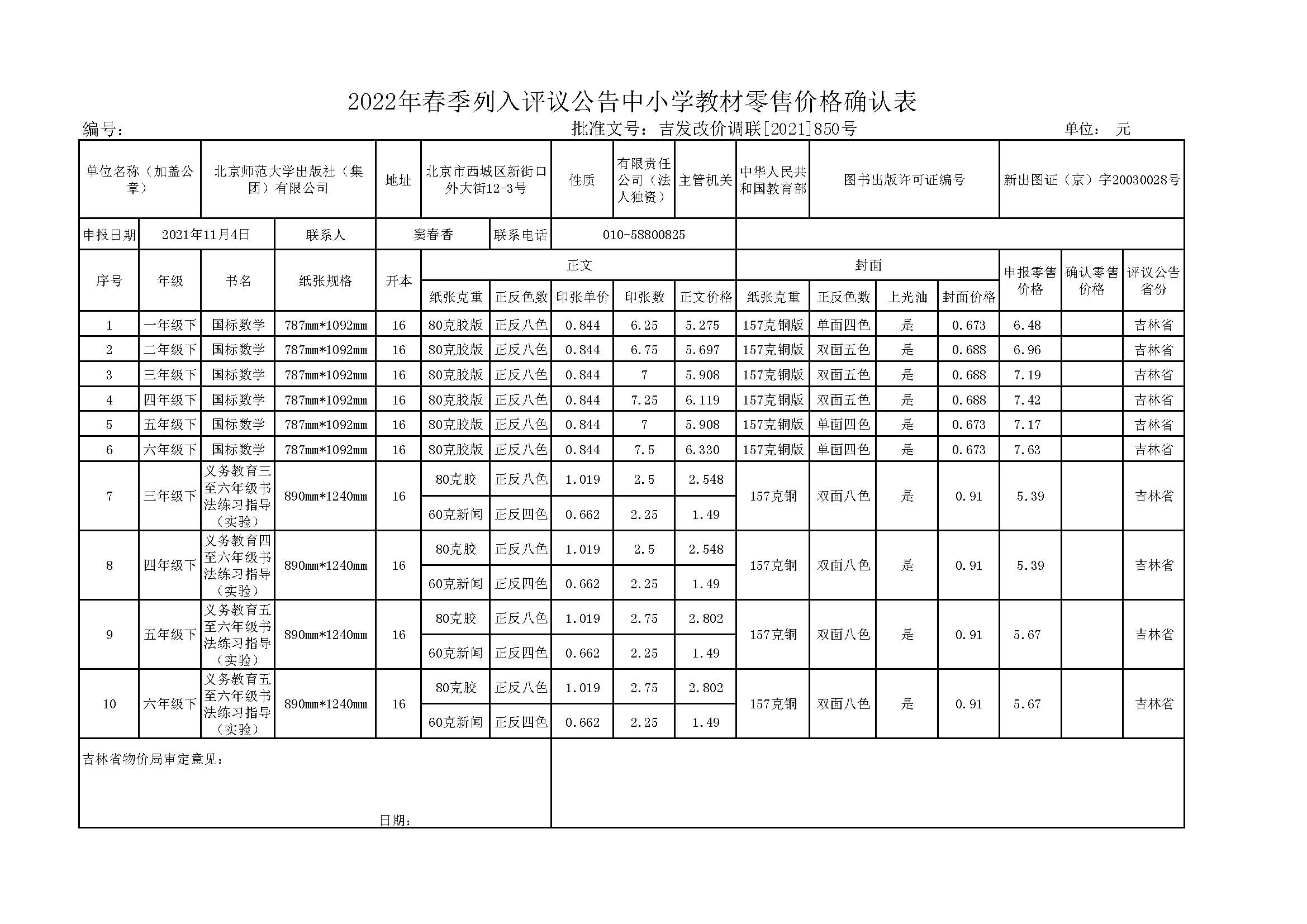 吉林省2022春教材报价单.jpg