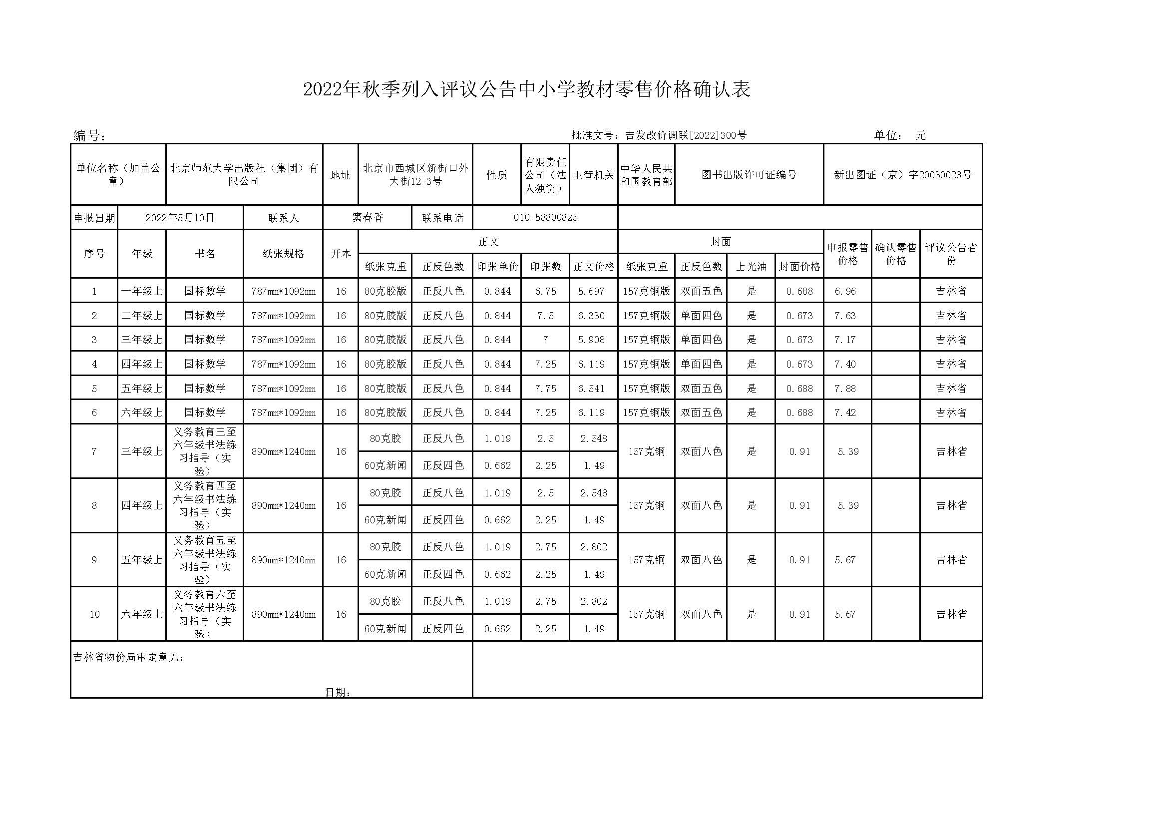 吉林省2022秋教材报价单.jpg