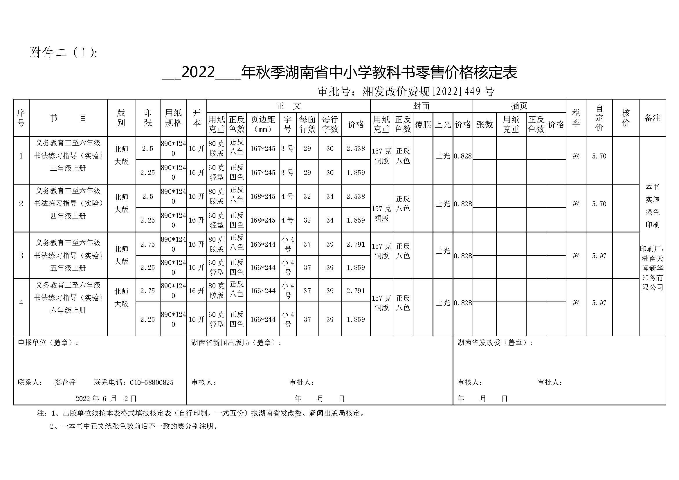 湖南2022秋书法报价单.jpg
