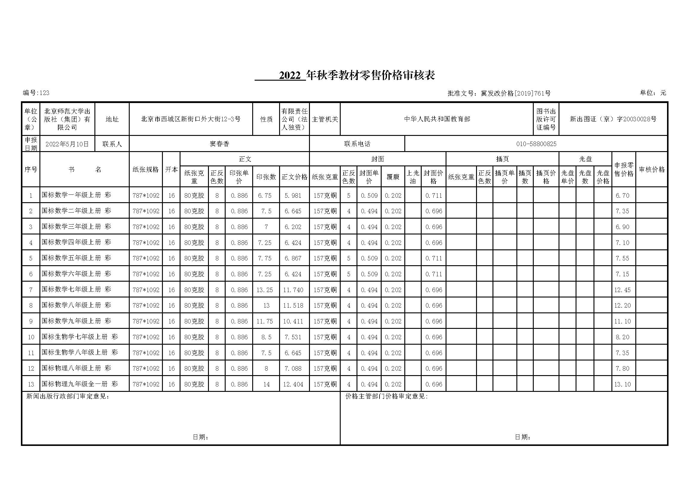 河北省2022秋教材价格审核表.jpg