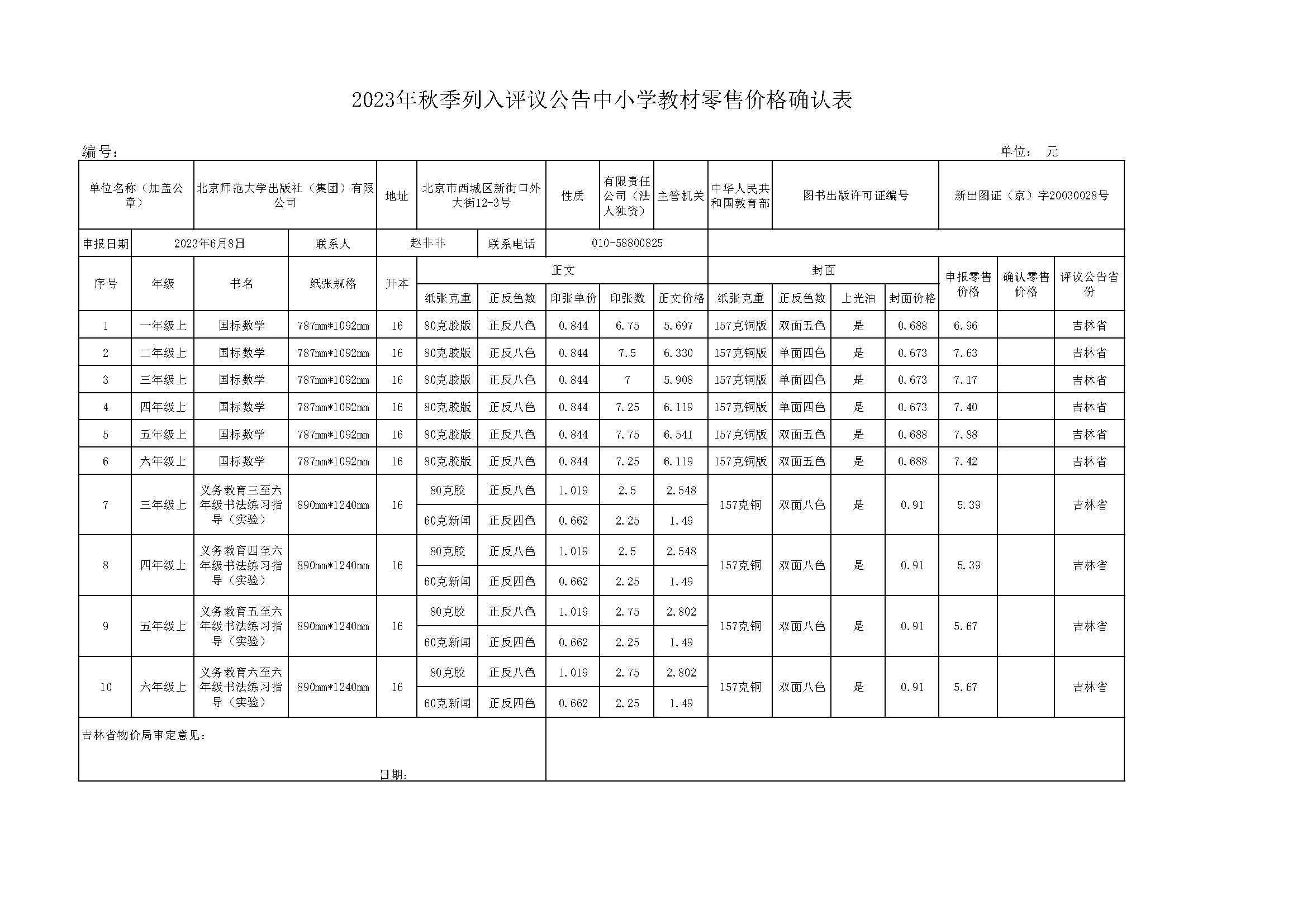 2023秋吉林省教材报价单-.jpg