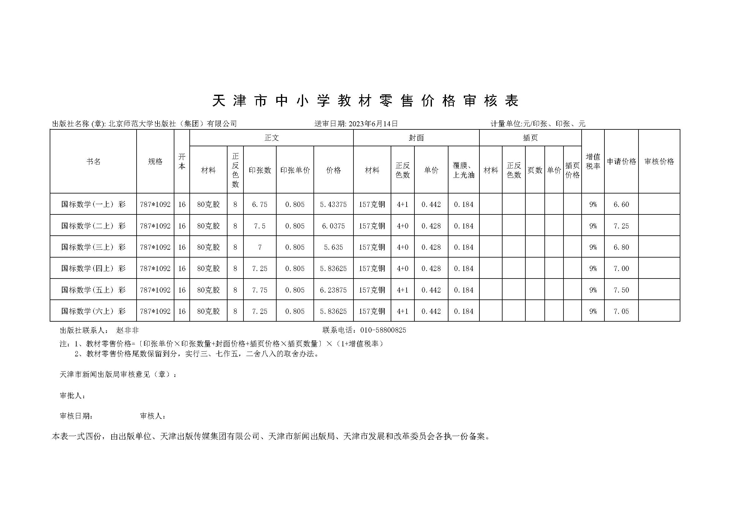23秋天津市中小学教材零售价格审核表.jpg