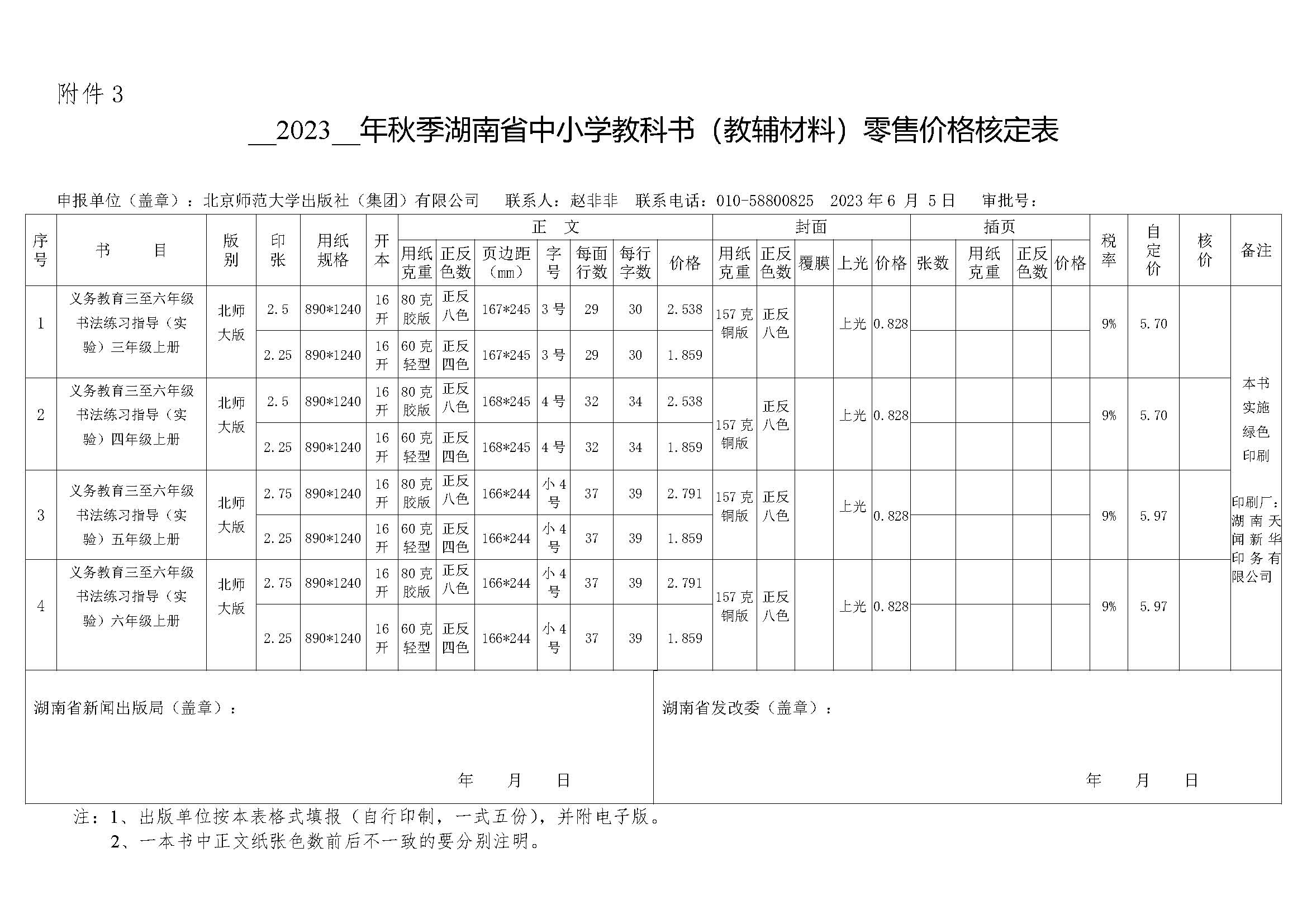 2023年秋季湖南省中小学教科书零售价格核价表.jpg