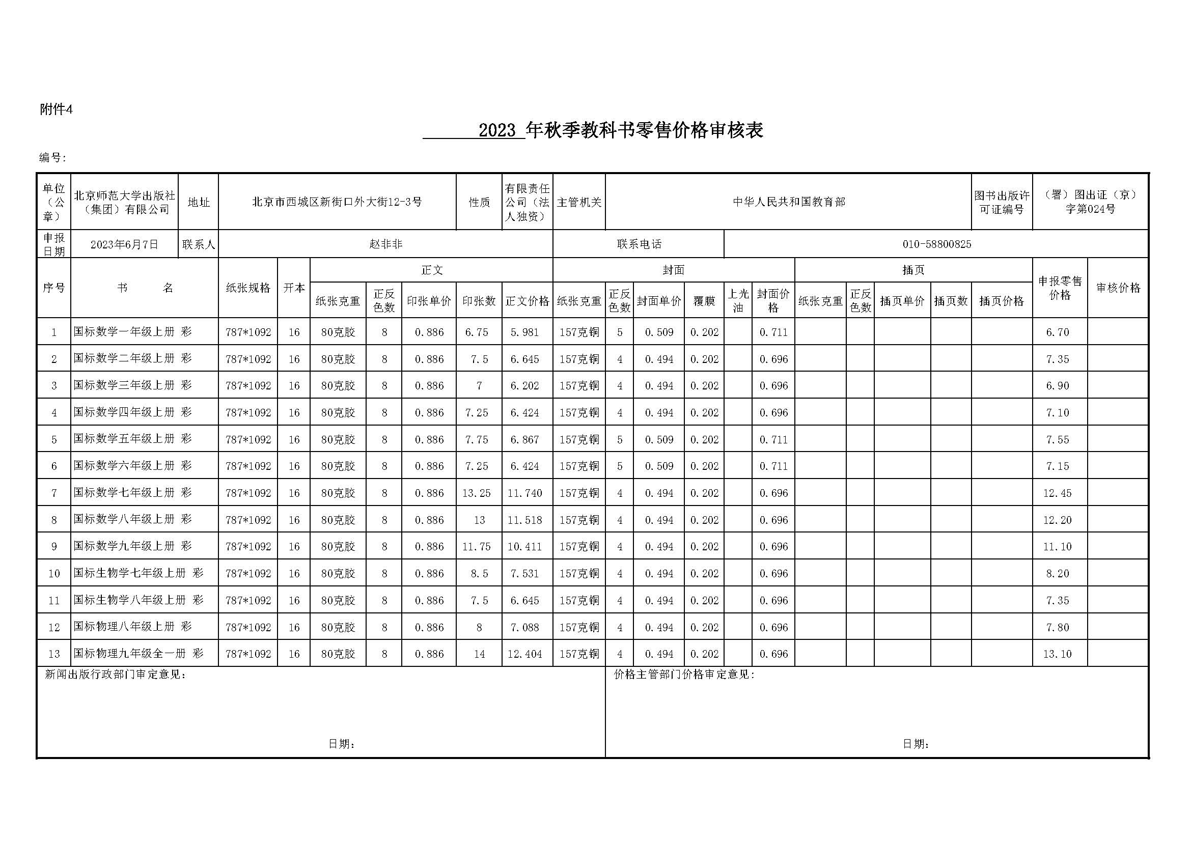 2023秋河北省教材价格审核表.jpg