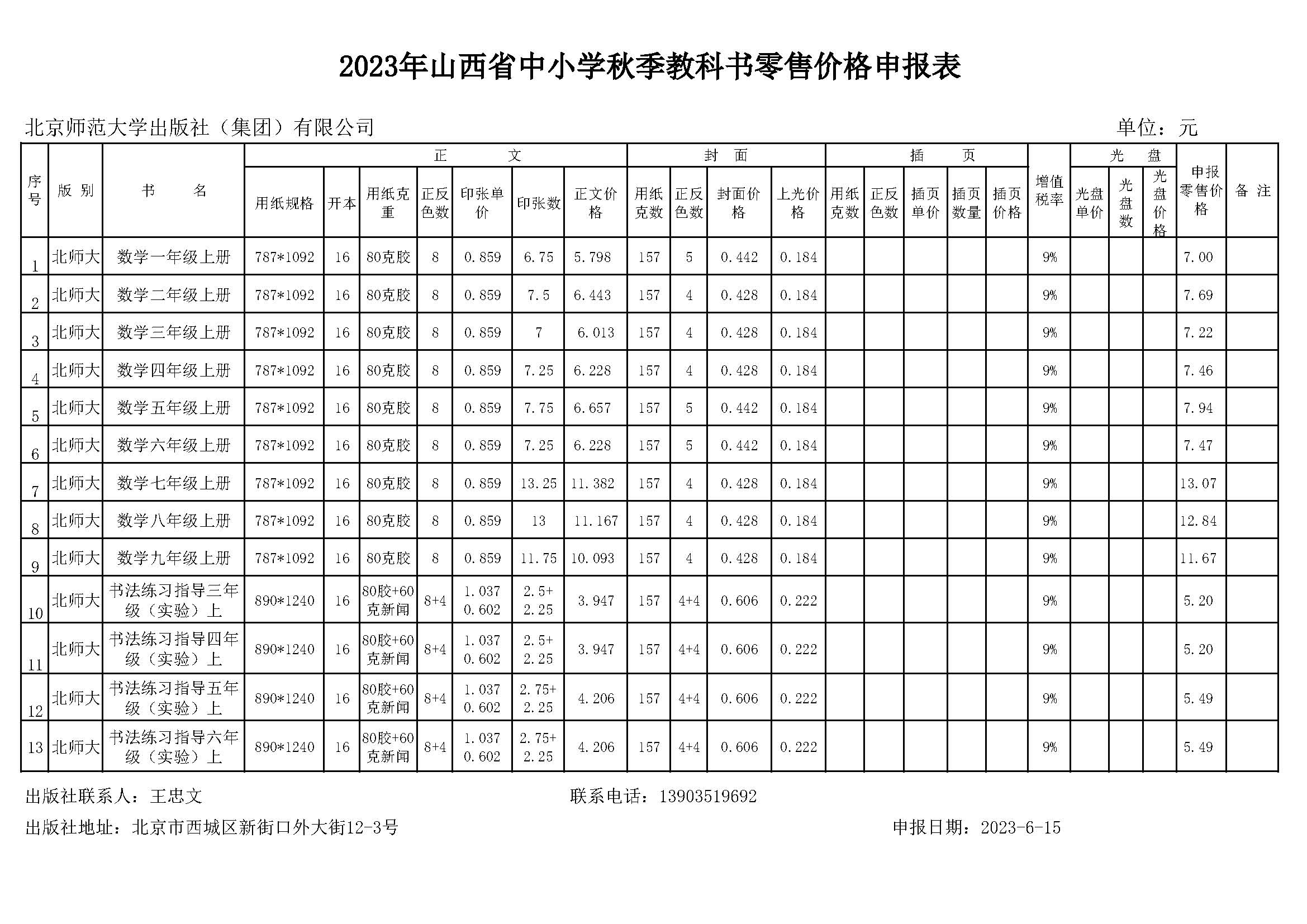 2023年山西省中小学秋季教科书零售价格申报表.jpg