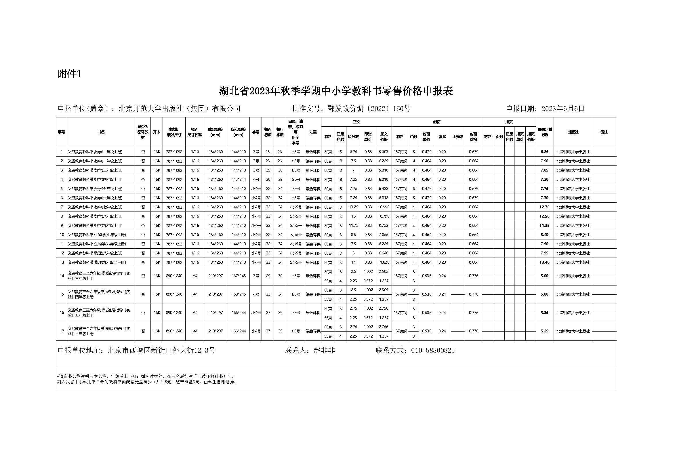 北师大版湖北省2023年秋季中小学教科书零售价格申报表pdf版.jpg